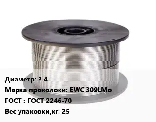 Проволока сварочная 2.4 Сталь: EWC 309LMo ГОСТ: ГОСТ 2246-70 25